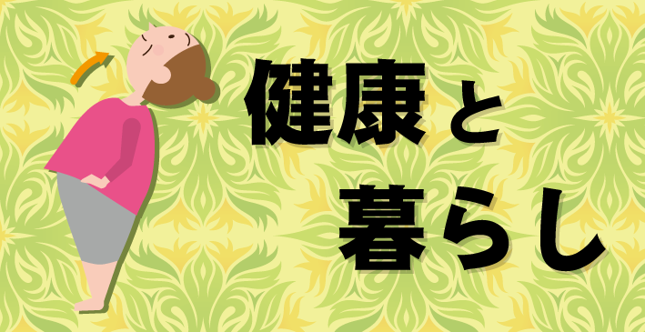 健康と暮らし