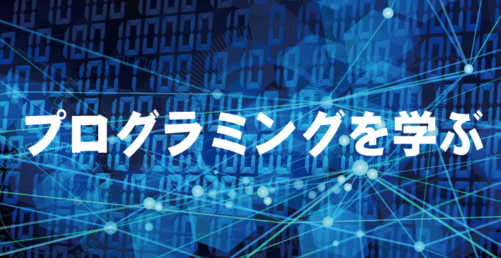 プログラミングを学ぶ