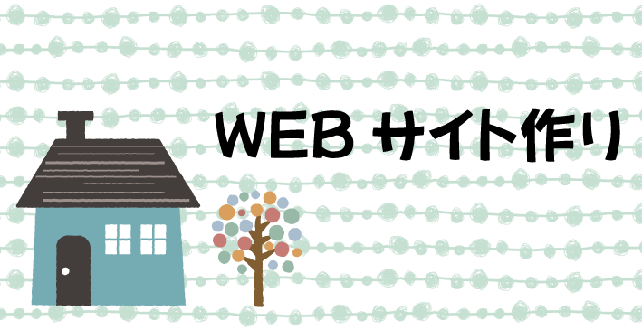 WEBサイト作り