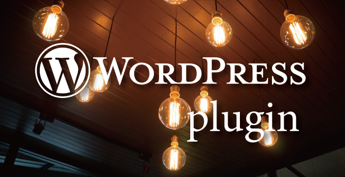 Wordpress　プラグイン